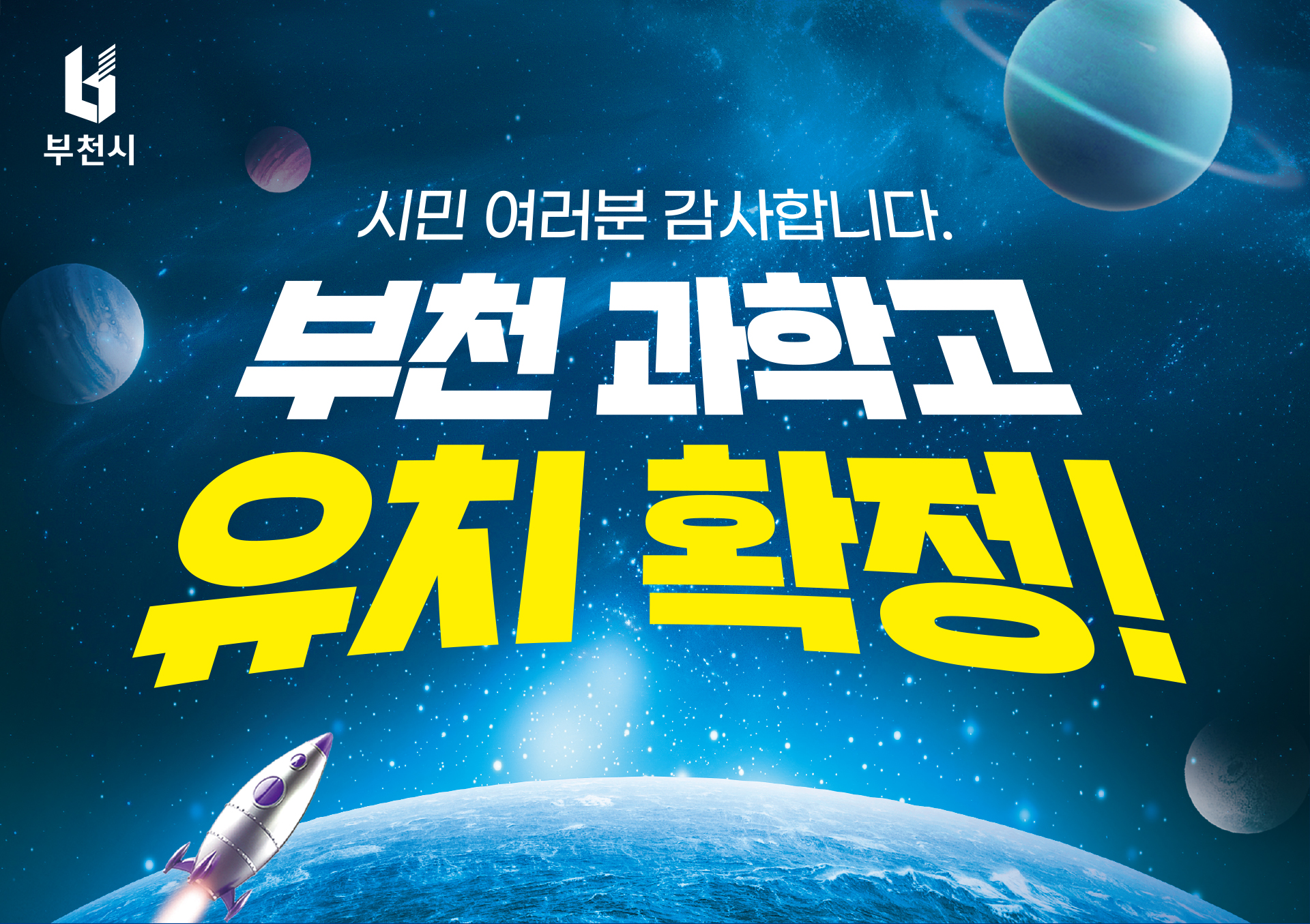 부천 과학고 유치 확정!