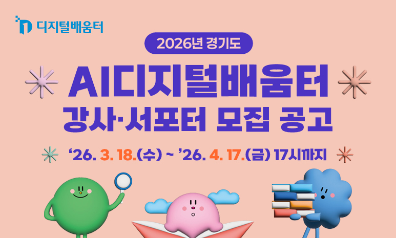 2026년 경기도 AI디지털배움터 강사·서포터 모집 공고 ʼ26. 3. 18.(수) ∼ ʼ26. 4. 17.(금) 17시까지 