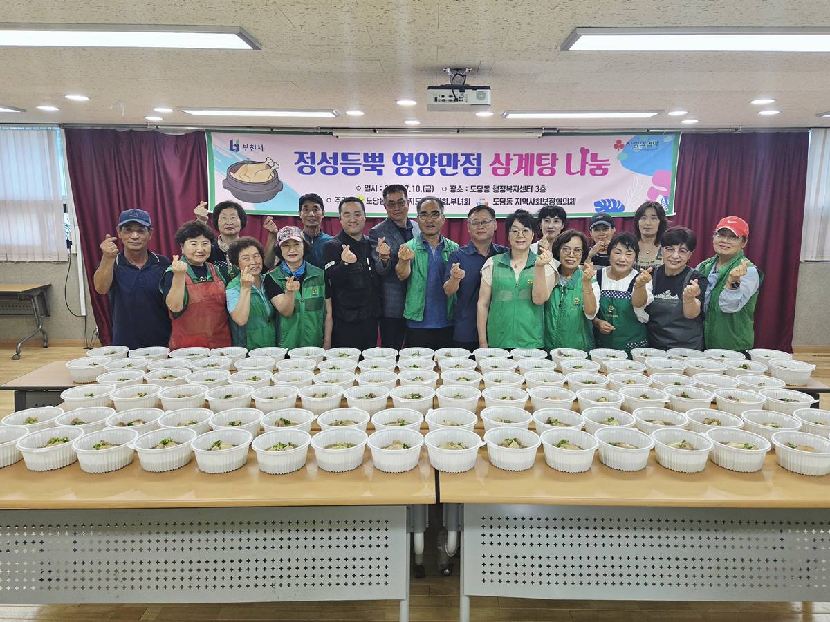 부천 도당동, '정성듬뿍 영양만점 삼계탕 나눔' 행사 개최 이미지