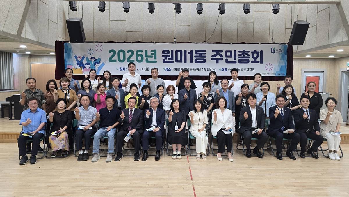 부천 원미1동, 2026년 주민총회 성황리 개최 이미지