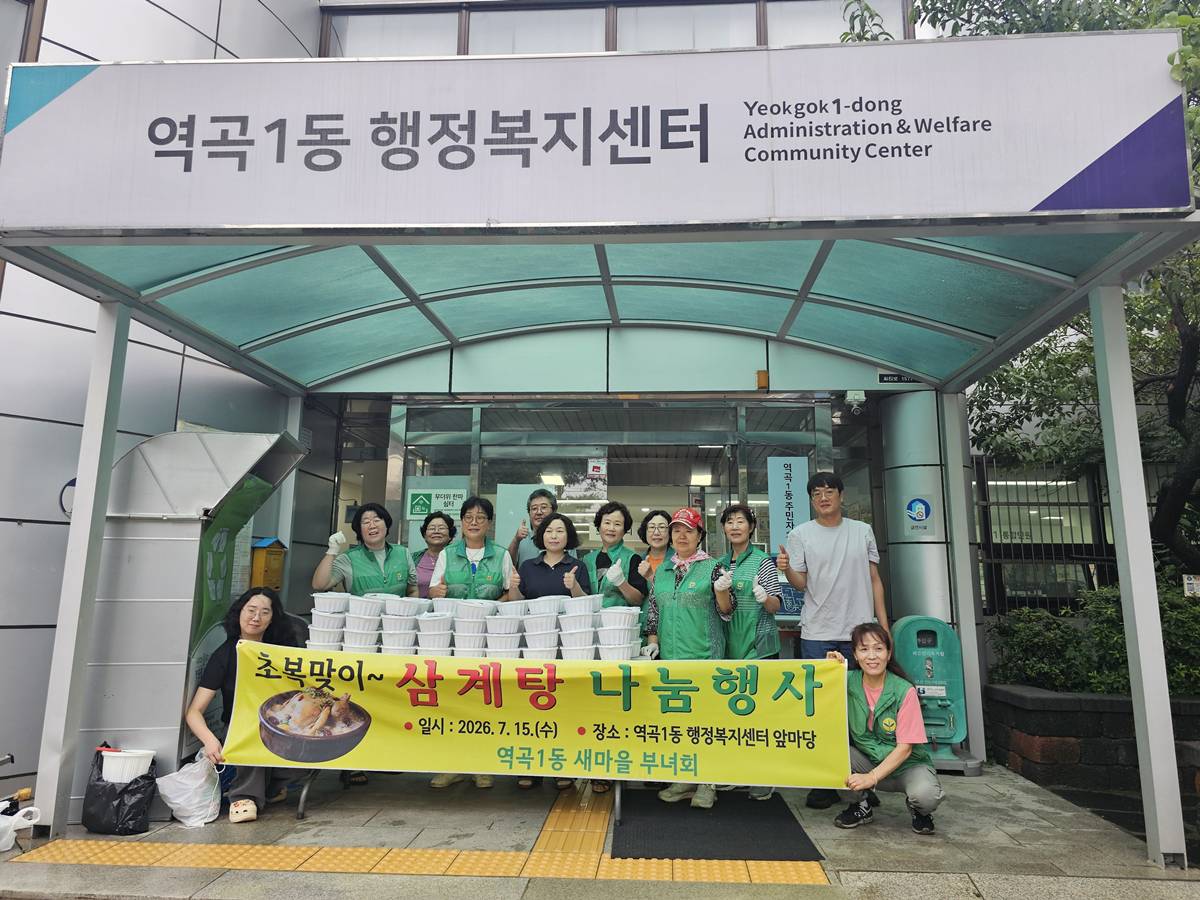 부천 역곡1동 새마을부녀회, 초복 맞아 이웃사랑 실천 이미지