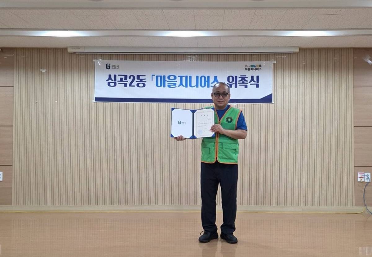 부천 심곡2동, 마을지니어스 '마을교육가' 신규 위촉 이미지