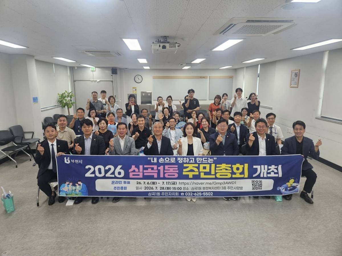 부천 심곡1동, 2026년 주민총회 성공적 개최 이미지