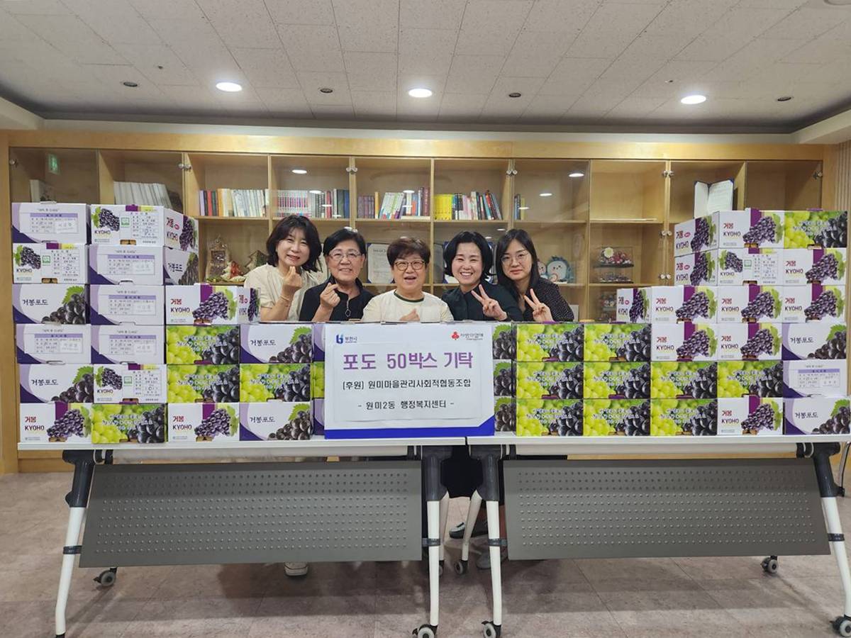 원미마을관리사회적협동조합, 부천 원미2동에 이웃사랑 포도 50박스 기탁 이미지