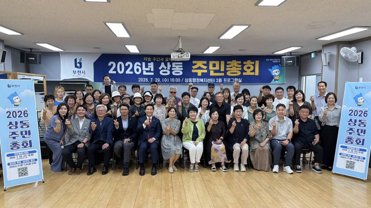 부천 상동 주민자치회, 2026년 주민총회 성료 이미지