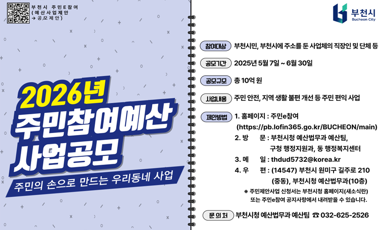 2026년 주민참여예산 사업공모