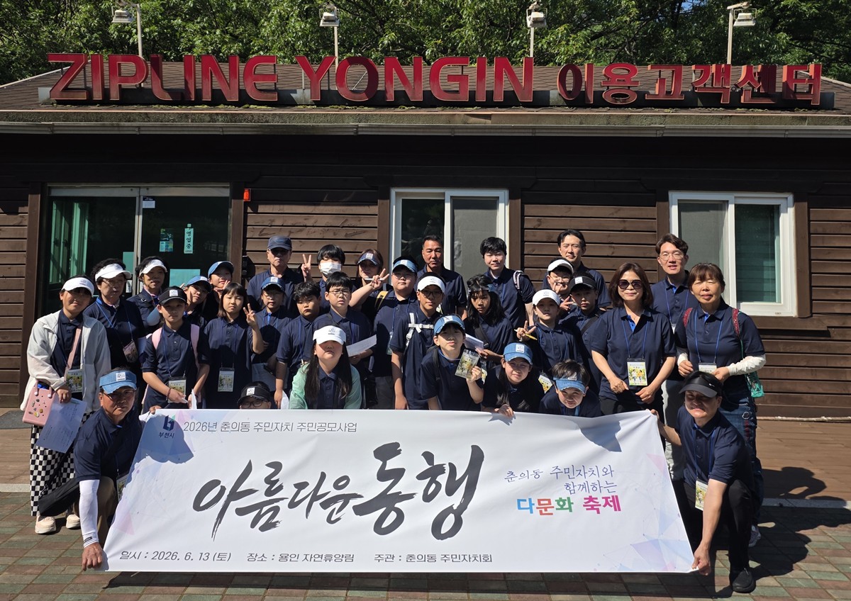 부천 춘의동 주민자치회, 다문화 축제 ‘아름다운 동행’ 추진 이미지
