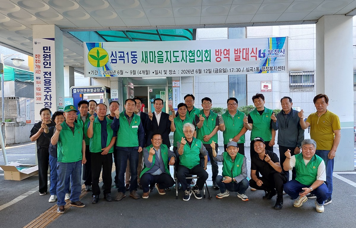부천 심곡1동 새마을협의회, 자율방역단 발대식 개최 이미지
